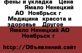 фены и укладка › Цена ­ 2 500 - Ямало-Ненецкий АО, Ноябрьск г. Медицина, красота и здоровье » Другое   . Ямало-Ненецкий АО,Ноябрьск г.